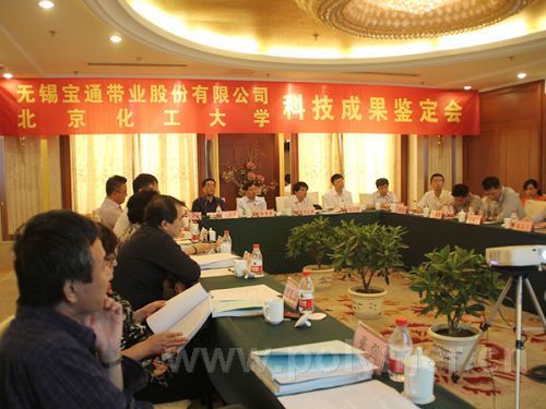 北京化工大學和無錫寶通帶業股份合作科技成果鑒定會召開